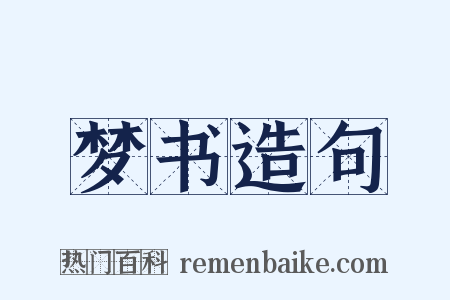 梦书造句是什么意思的图片